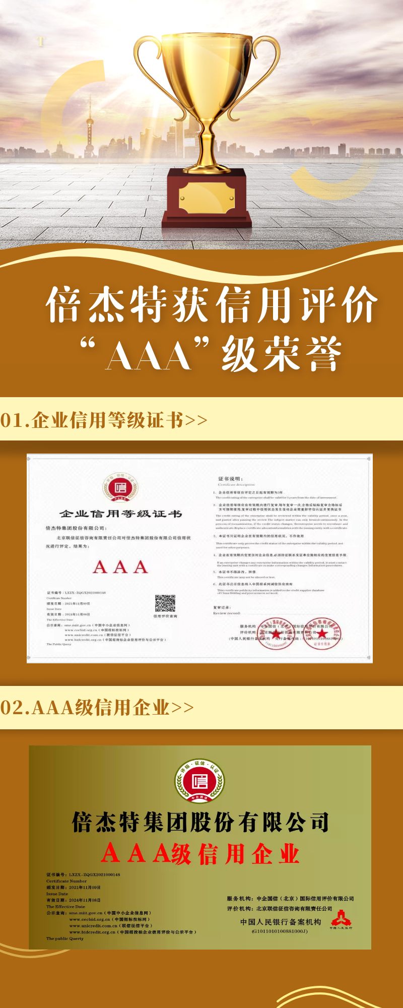 倍杰特荣获联信征信、中企国信信用评价“AAA”级荣誉