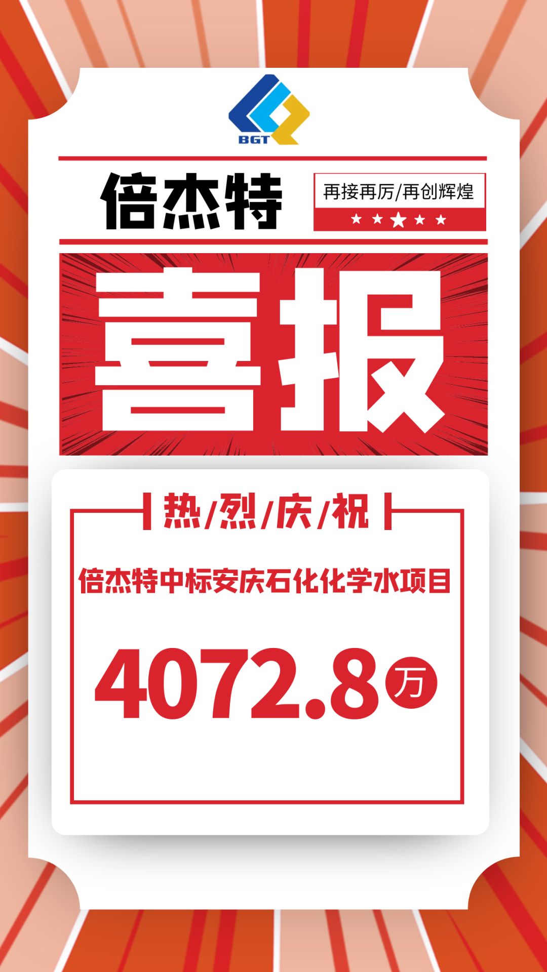 喜报！倍杰特中标安庆石化化学水项目，金额4072.8万！