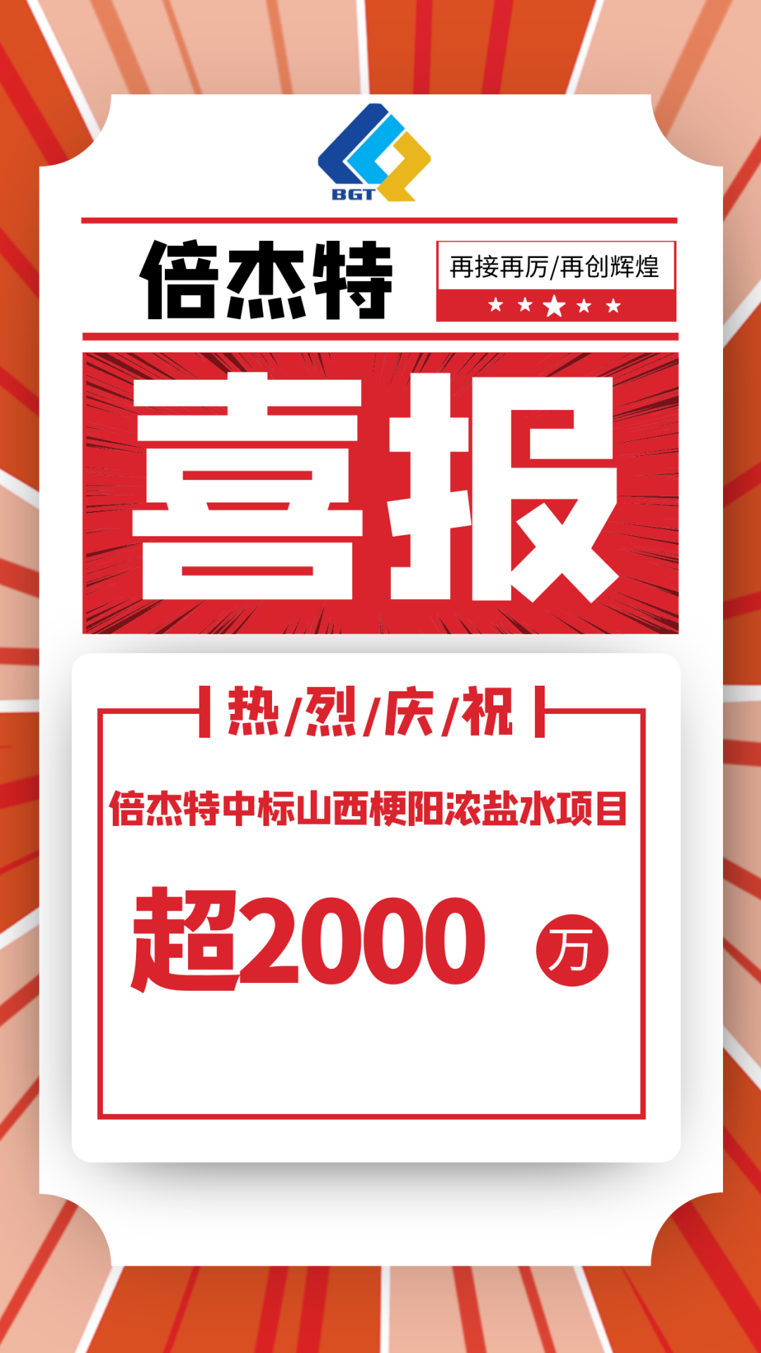 又中标啦！！倍杰特中标山西梗阳浓盐水项目，金额超2000万！