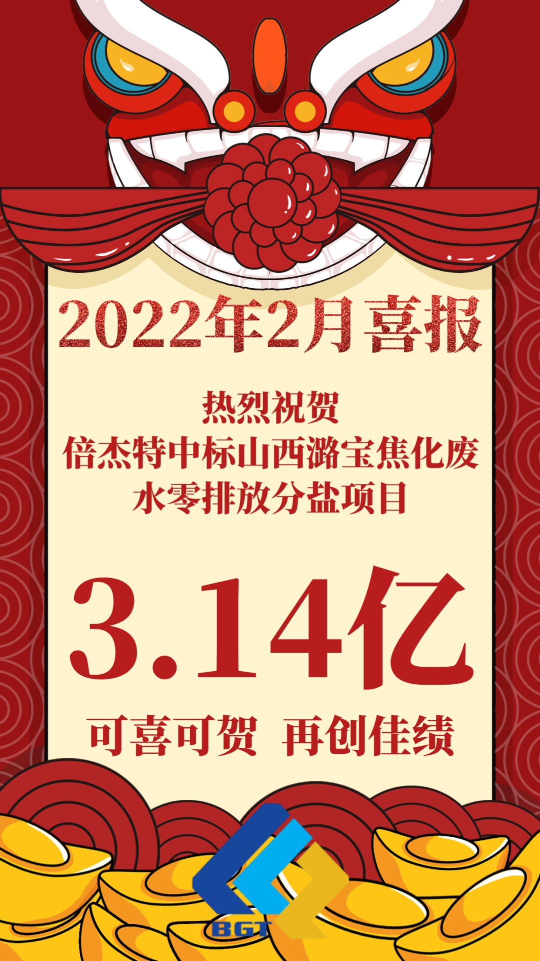 热烈祝贺倍杰特中标山西潞宝焦化废水零排放分盐项目，约3.14亿