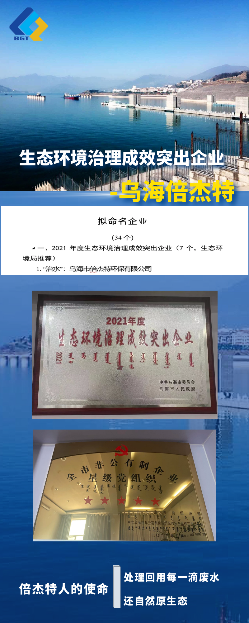 热烈祝贺乌海倍杰特上榜乌海市生态环境治理成效突出企业名单！