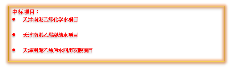 捷报频传！倍杰特中标中国石化南港高端新材料产业项目集群的多个项目！