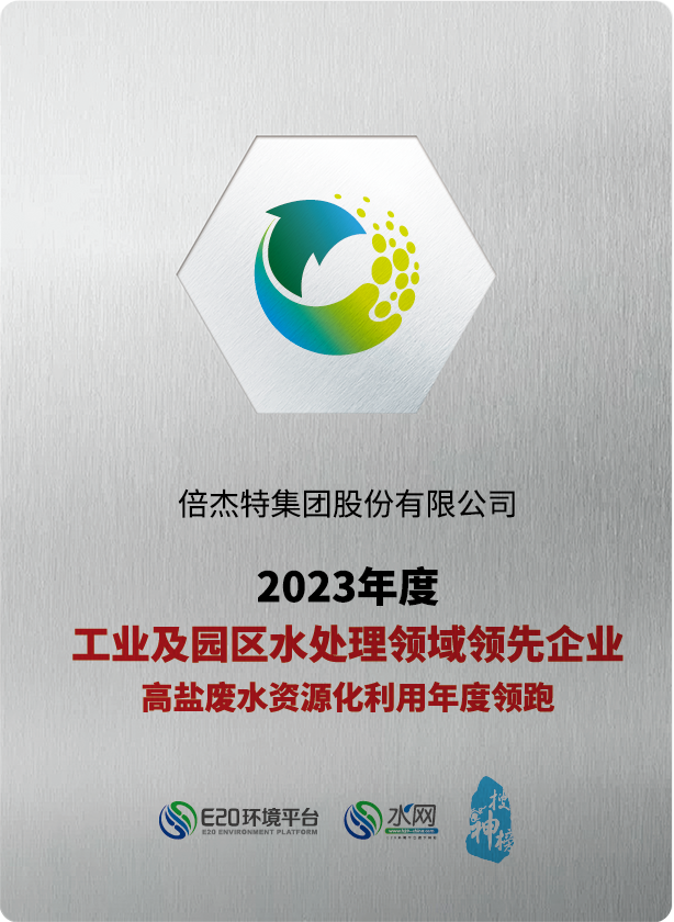 倍荣耀 | 倍杰特荣获“2023年度工业及园区水处理领域领先企业-高盐废水资源化利用年度领跑”奖