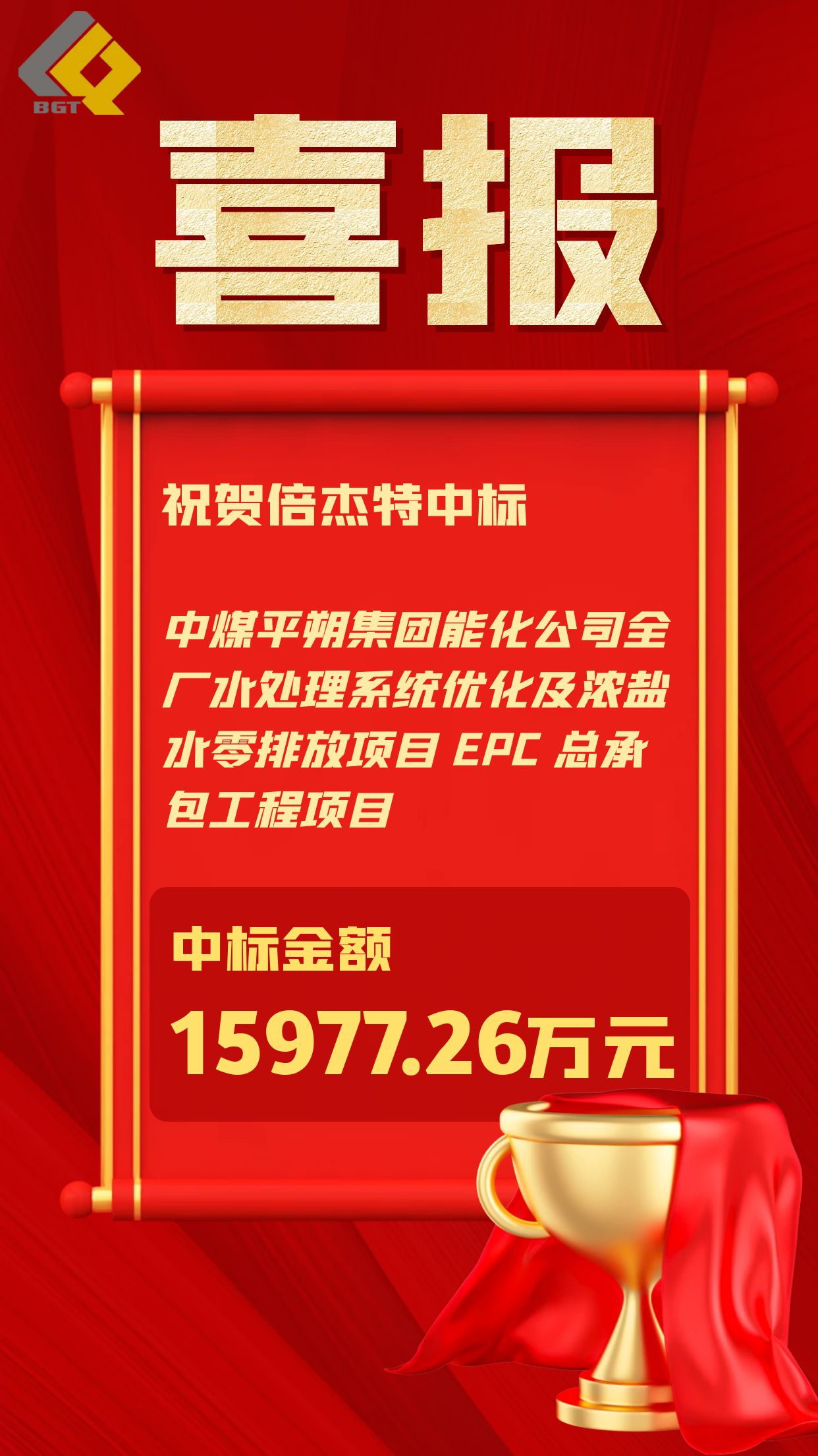 倍捷报 | 一路“标”升 —— 总金额3.3亿元，占上年营收50%以上！ 